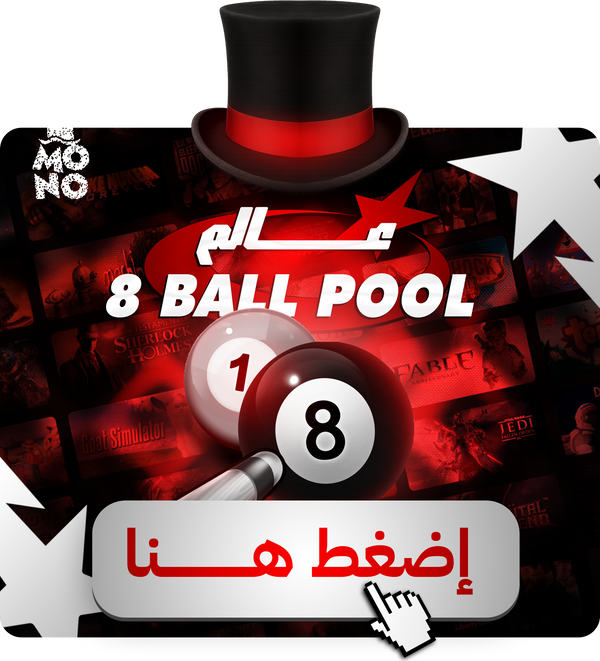 عالم 8 Ball Pool