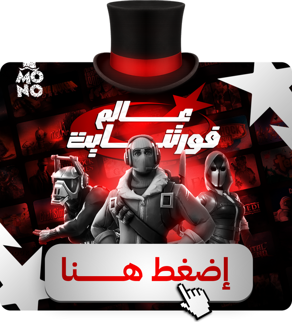 عالم فورتنيات - Fortnite World