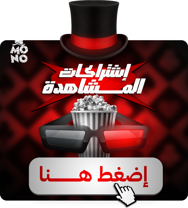 اشتراكات المُشاهدة