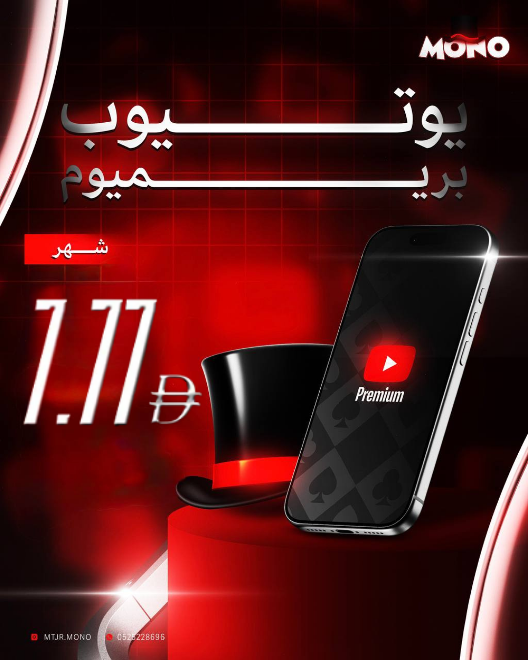 YouTube Premium – اشتراك رسمي | متجر مونو
