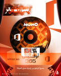 اشتراك اوفيس 365 جميع المنصات مدى الحياة تسليم فوري ضمان ذهبي