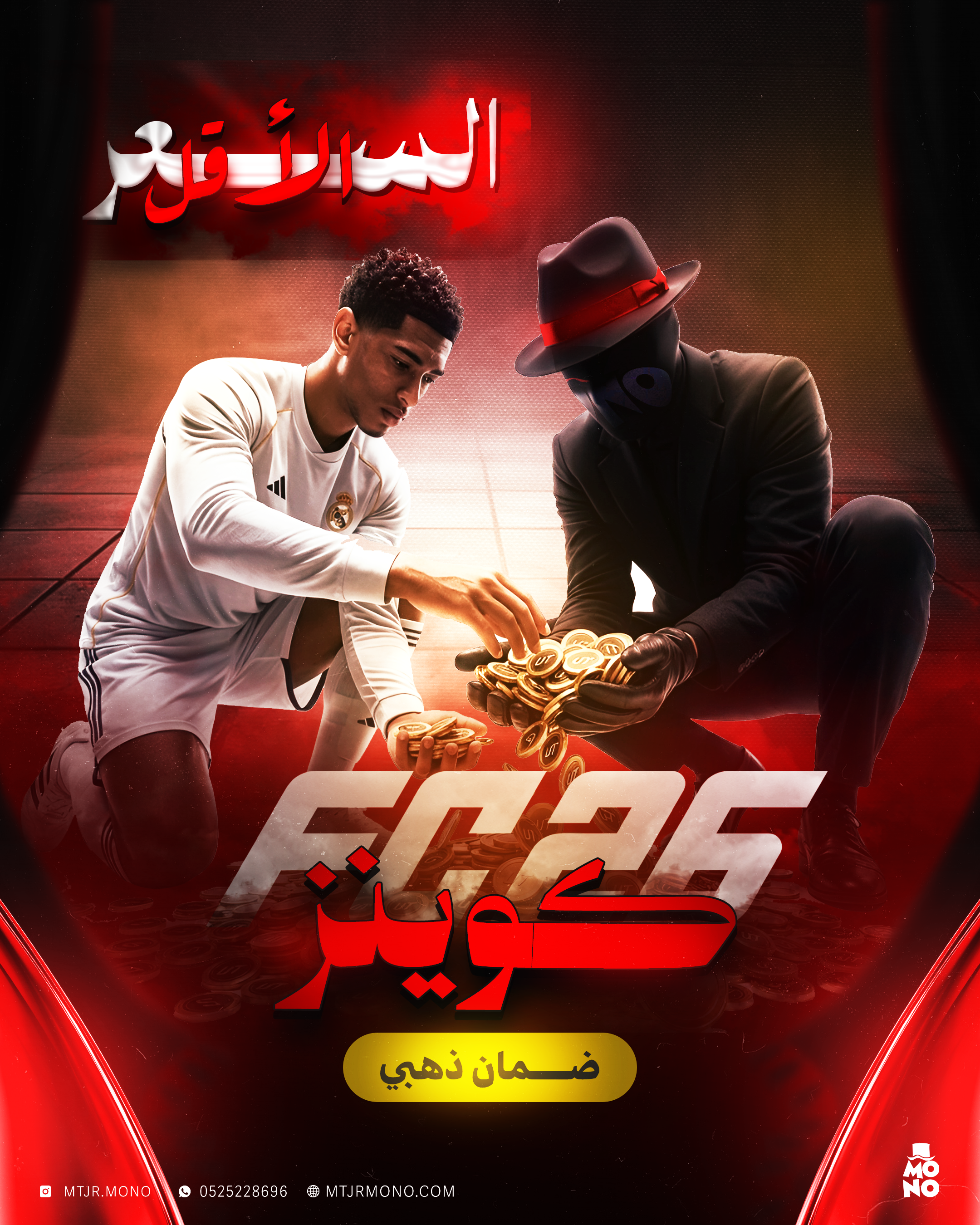 كوينز FC26 – شحن سريع وآمن | ضمان نادي كامل ⚽💰 متجر مونو 🚀👑