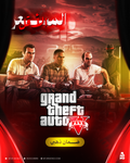 لعبة GTA 5 سوني 5