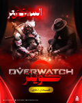 Overwatch Coins – شحن سريع وآمن ⚔️💰 متجر مونو 🚀🎮