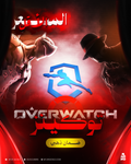 «اوفرواتش ليق توكن - Overwatch League Tokens ⚔️»