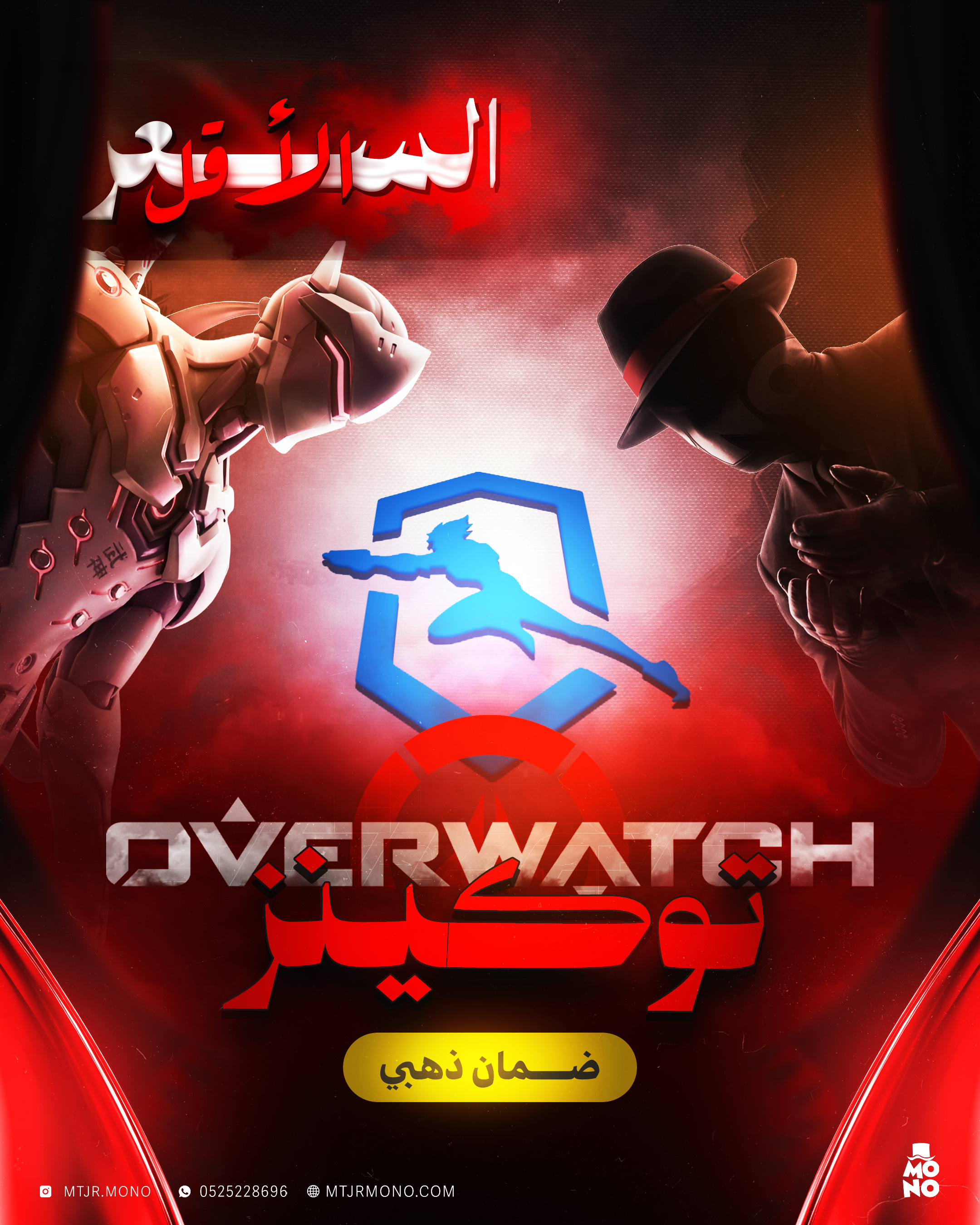 «اوفرواتش ليق توكن - Overwatch League Tokens ⚔️»