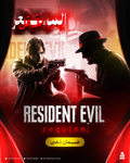 رزدنت ايفل 9 سوني 5